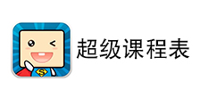 超级课程表